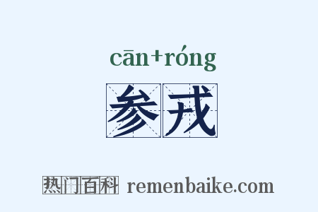 参戎是什么意思的图片